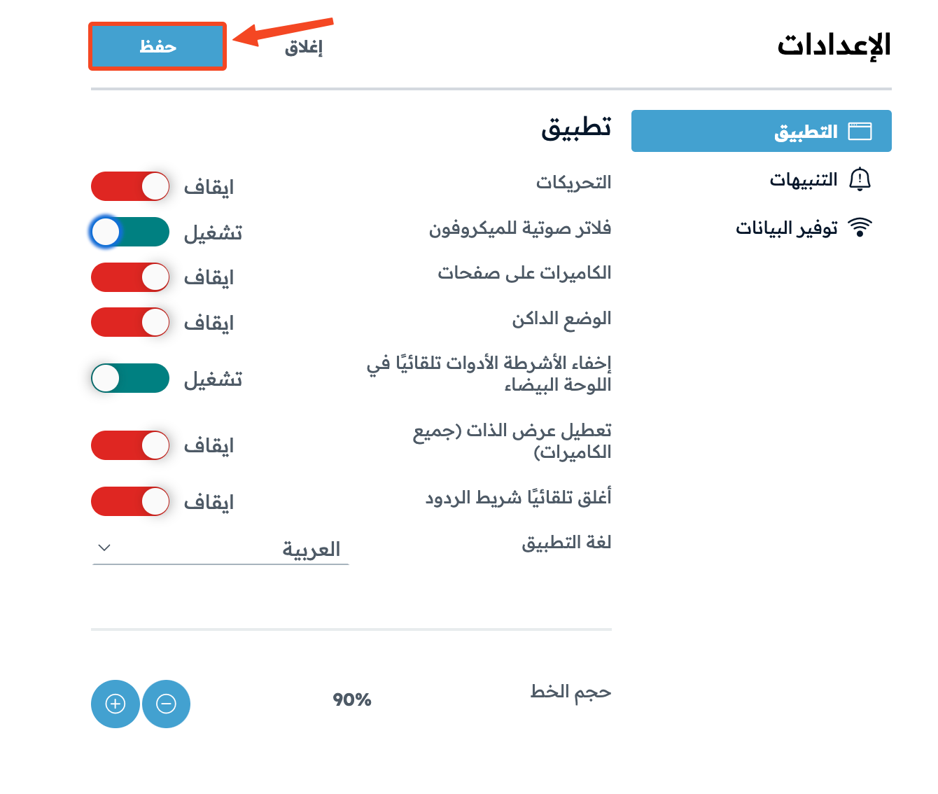 زر حفظ في صفحة التطبيق