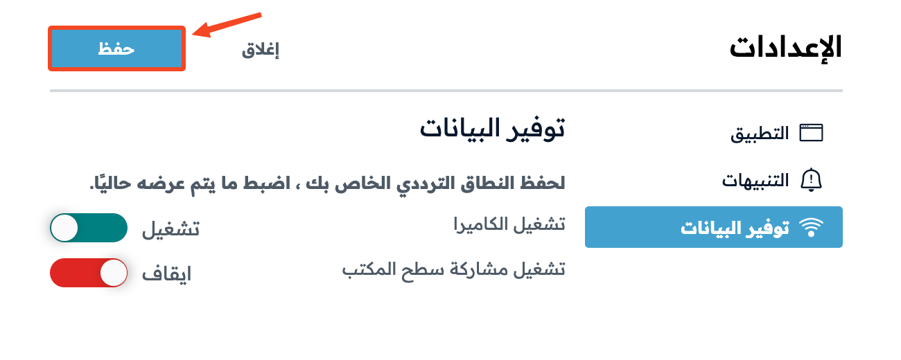 زر حفظ في صفحة توفير البيانات
