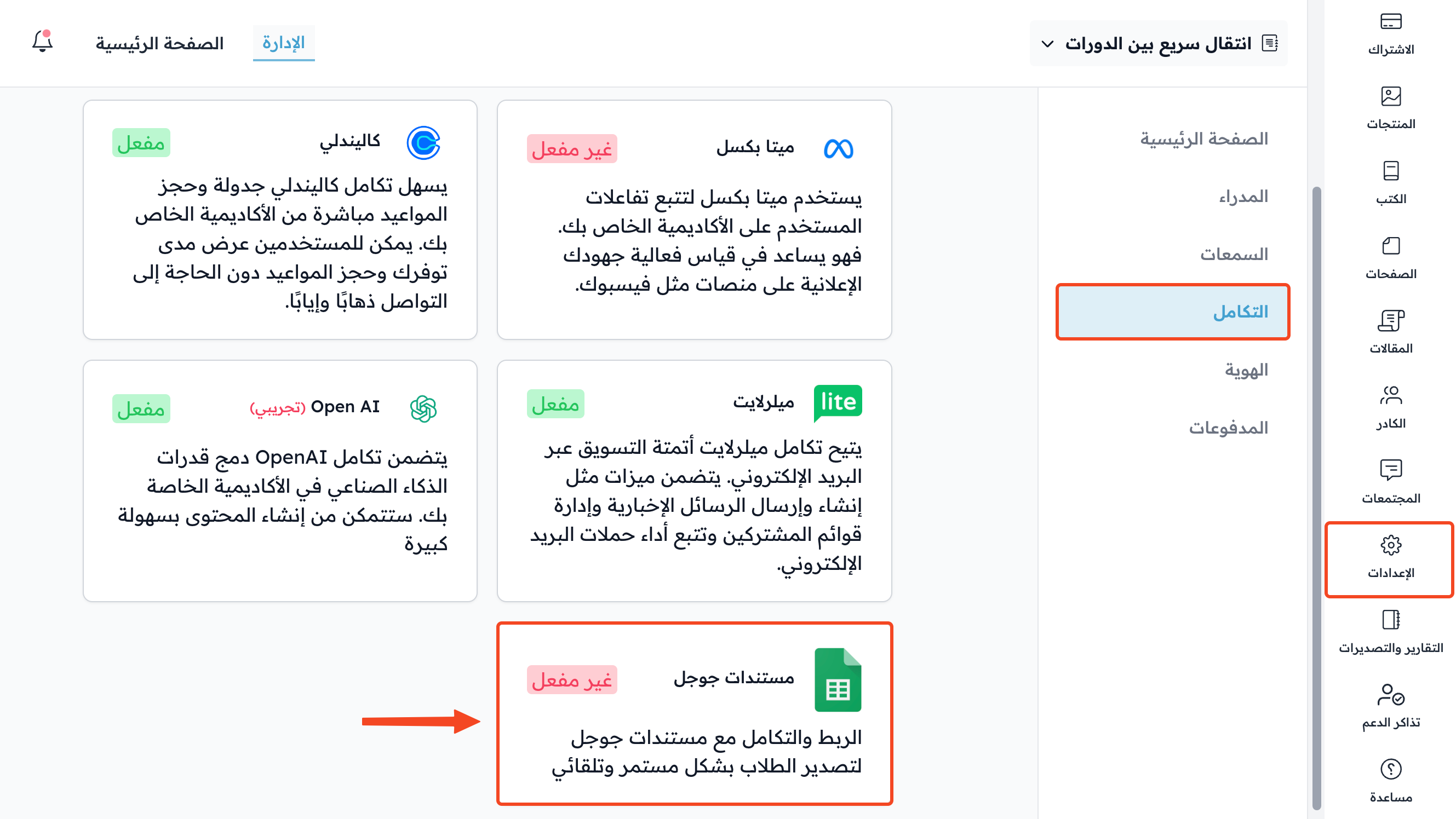 صفحة التكامل في الإعدادات وبطاقة مستندات جوجل