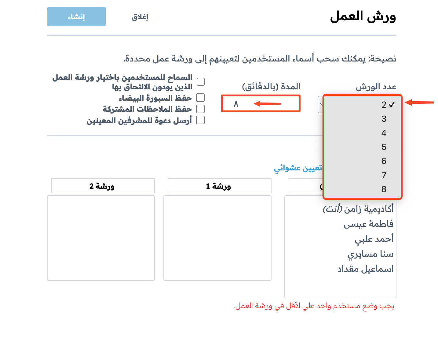 نافذة ورش العمل مع قائمة عدد الورش وحقل المدة