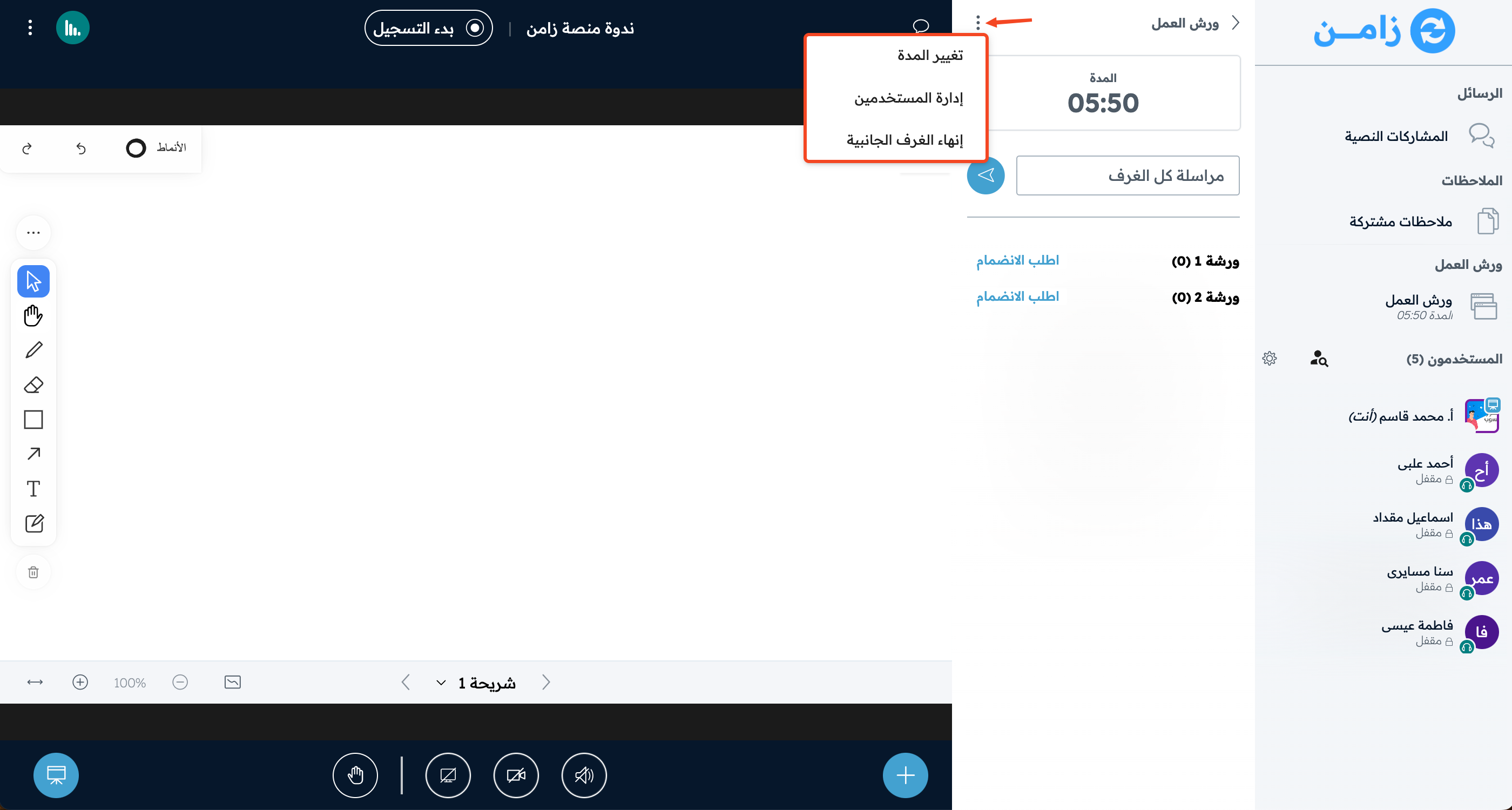 قائمة النقاط الثلاث وفيها تغيير المدة وإدارة المستخدمين وإنهاء الغرف الجانبية