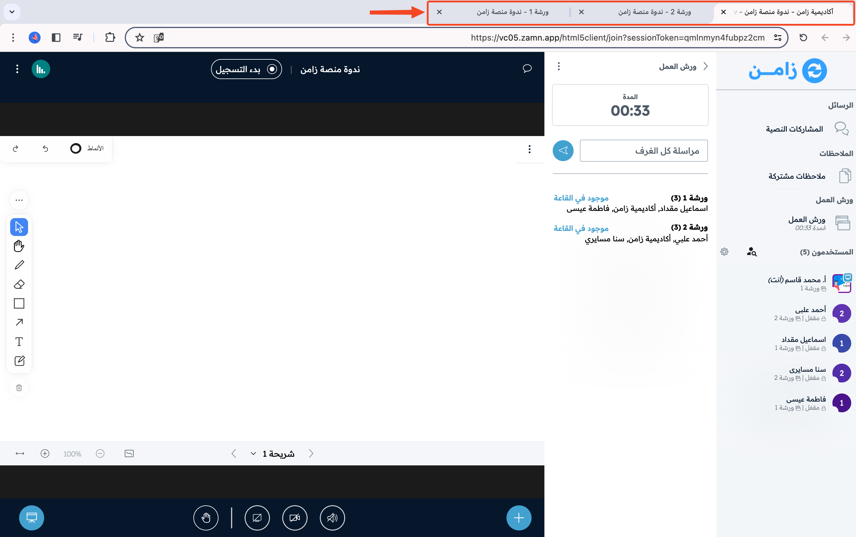 تبويب منفصل في المتصفح لكل ورشة عمل