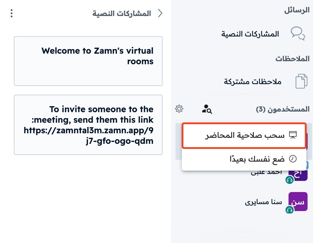 خيار سحب صلاحية المحاضر في قائمة حسابك