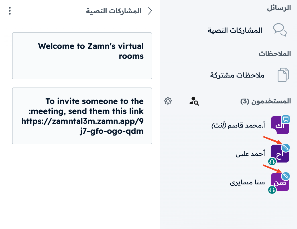 رمز القلم بجانب المتدربين الذين لديهم صلاحية السبورة