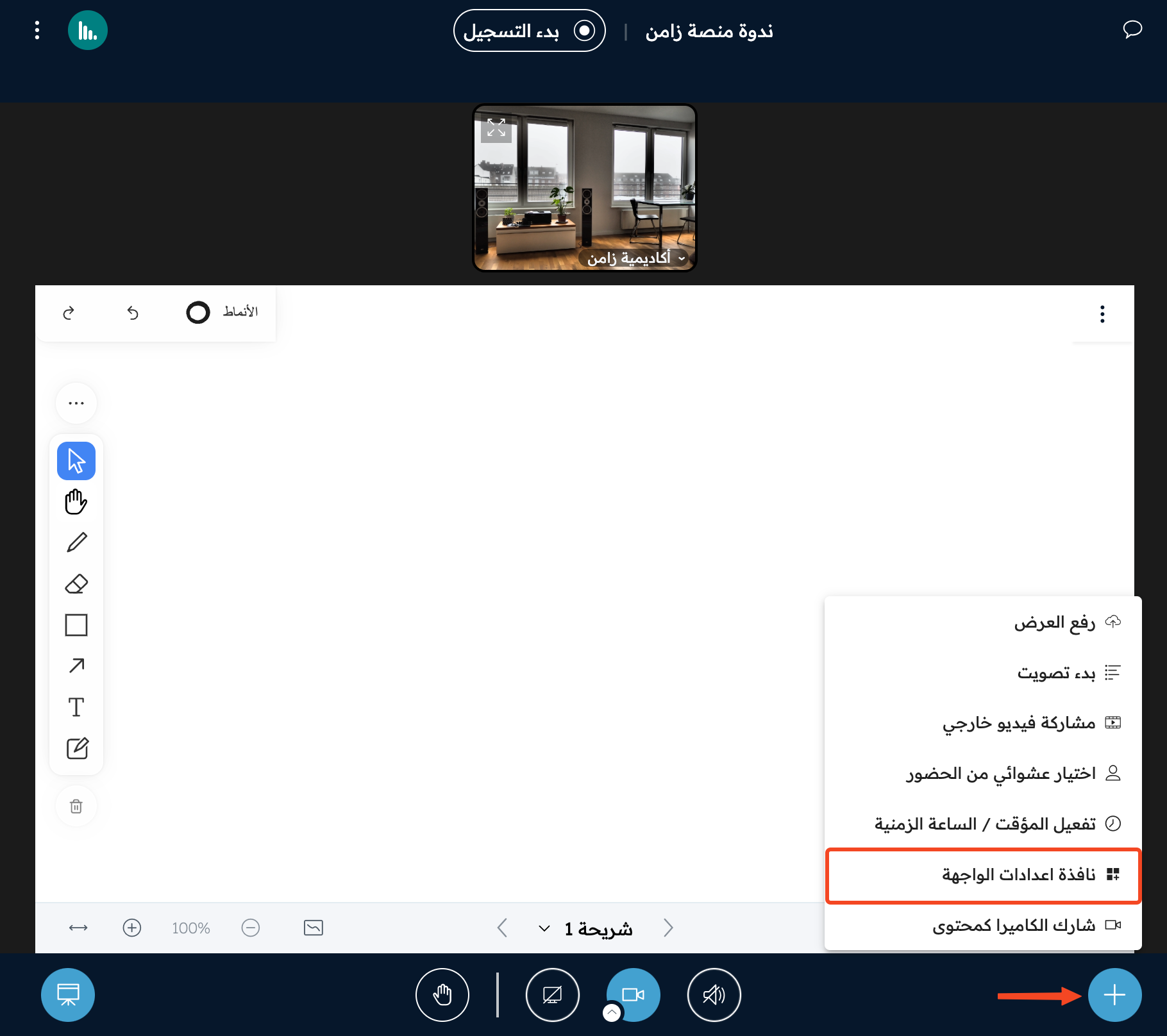 قائمة زر + داخل القاعة وخيار نافذة إعدادات الواجهة
