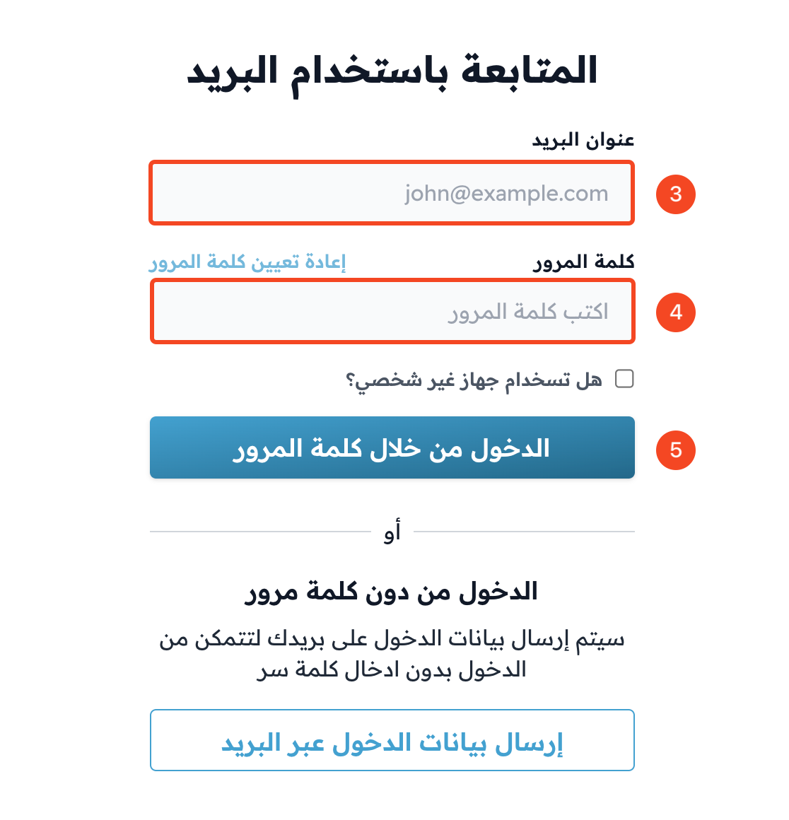 حقلا البريد الإلكتروني وكلمة المرور وزر الدخول من خلال كلمة المرور