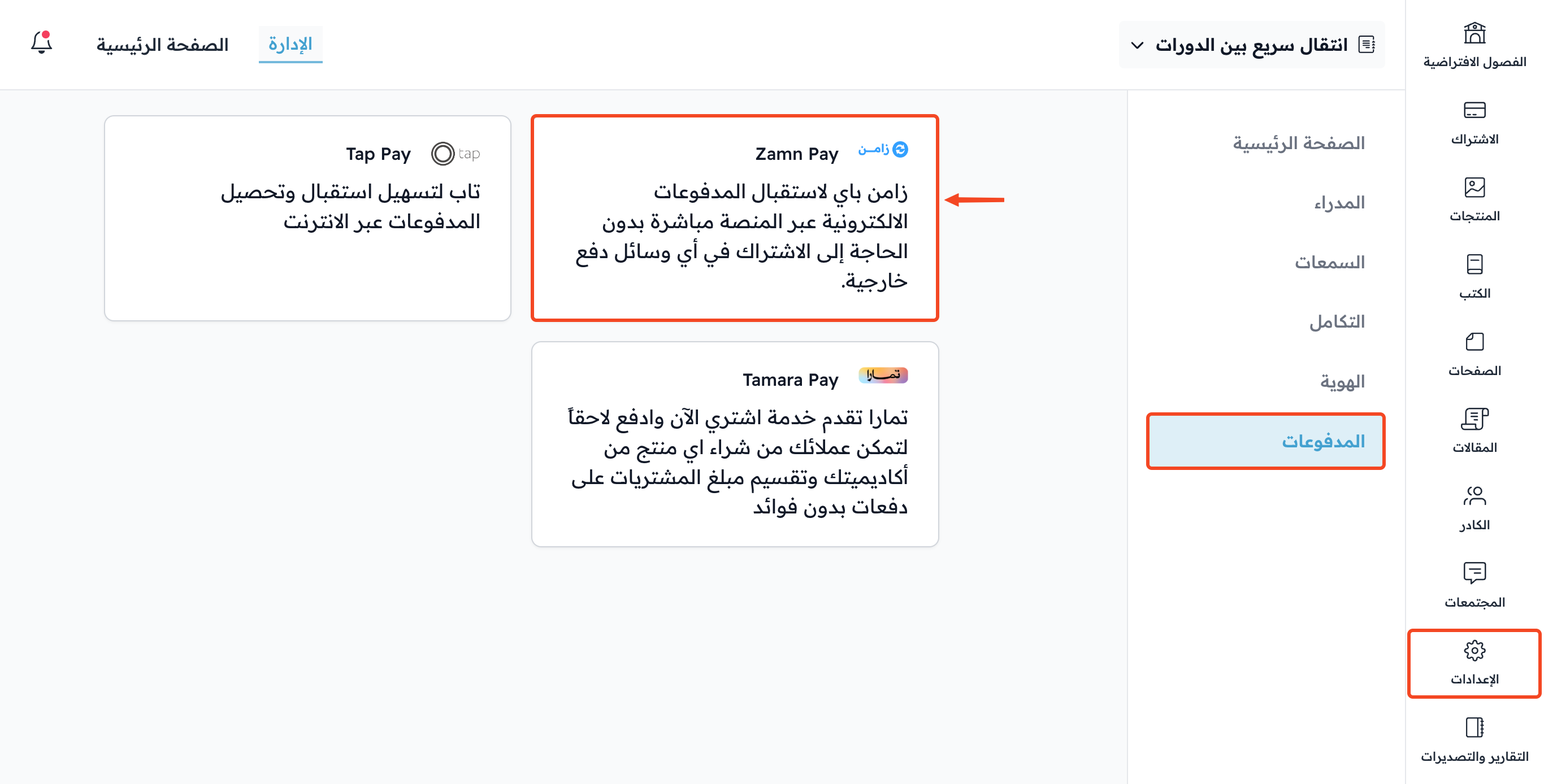صفحة وسائل الدفع في الإعدادات وبطاقة Zamn Pay