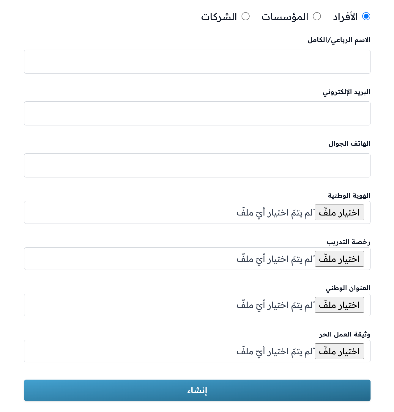 البيانات والملفات المطلوبة للأفراد في نموذج زامن باي