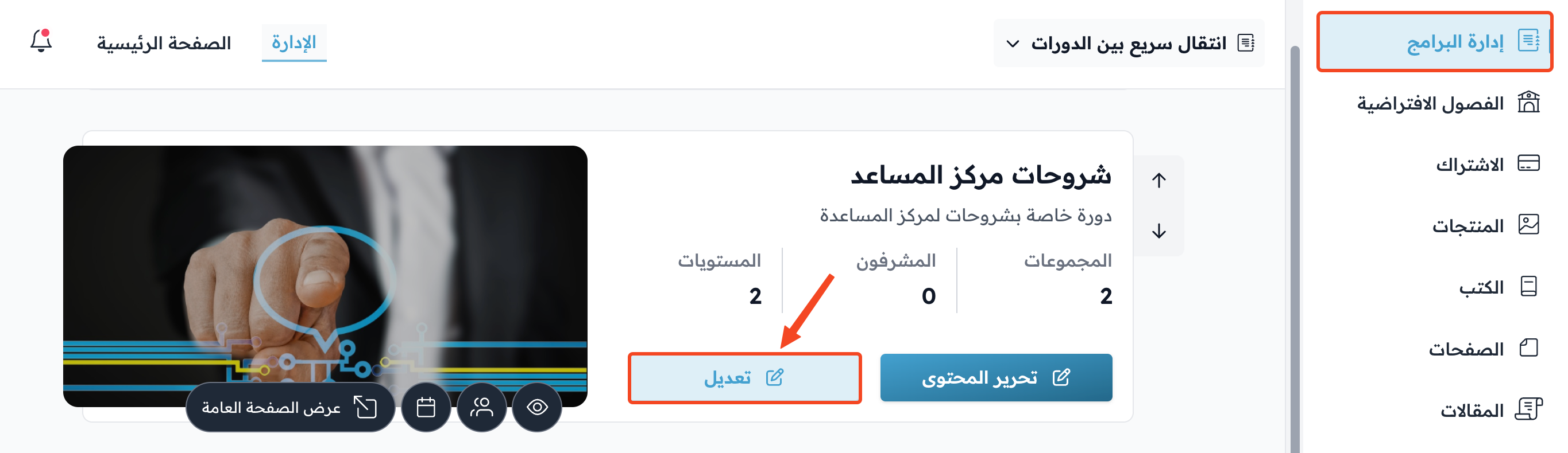زر تعديل لإحدى الدورات في صفحة البرامج