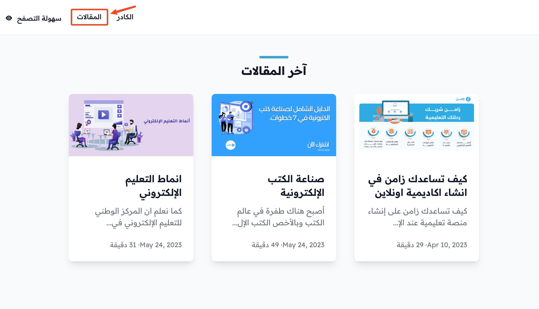 قسم آخر المقالات في الصفحة الرئيسية ورابط المقالات في الشريط العلوي