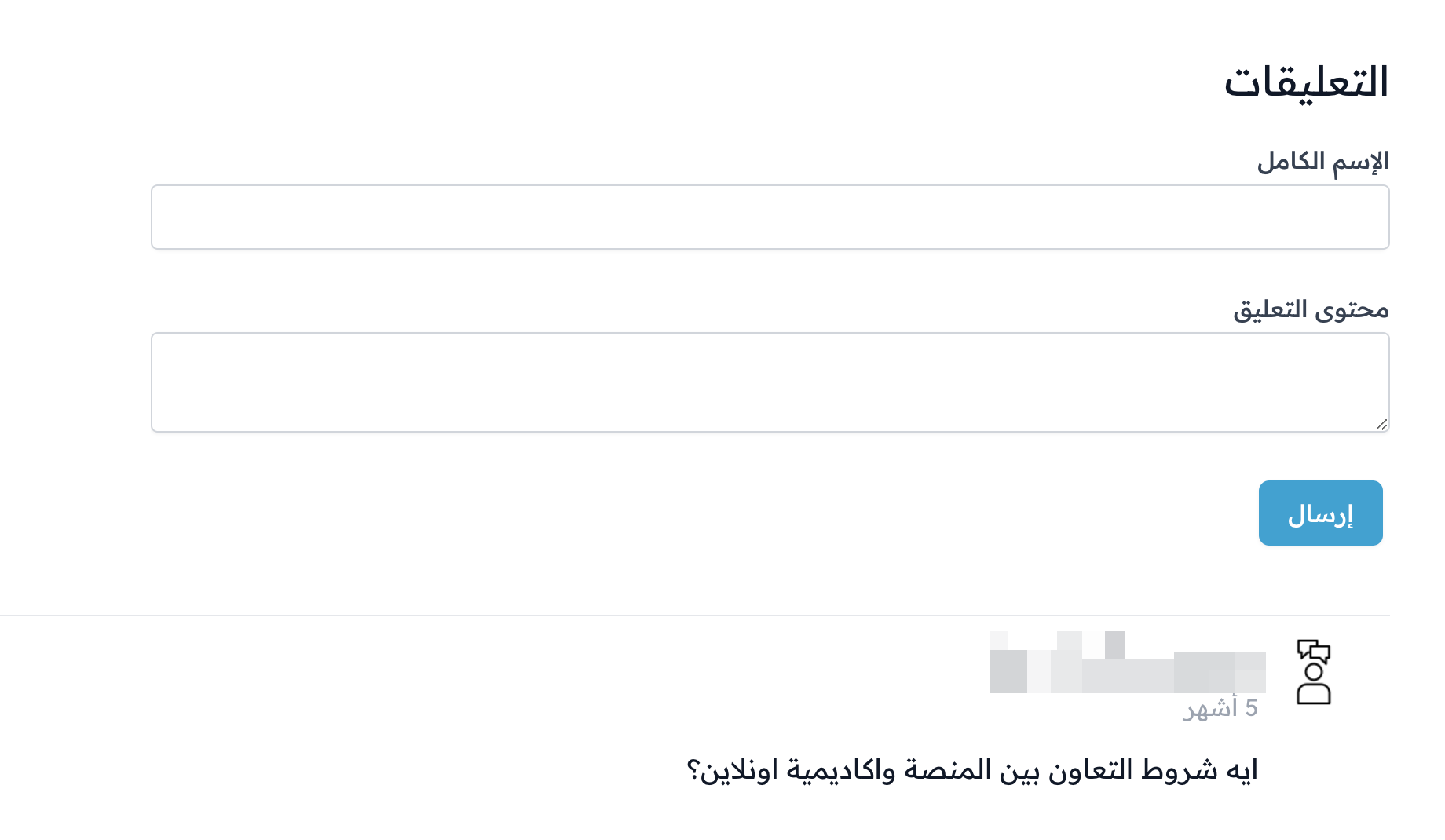 نموذج التعليق أسفل المقال مع تعليق منشور
