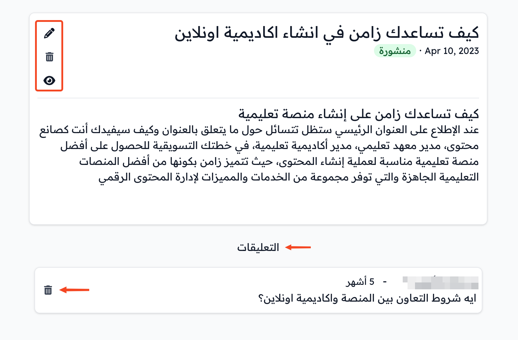 صفحة التدوينة مع خيارات التعديل والحذف والمعاينة وقائمة التعليقات