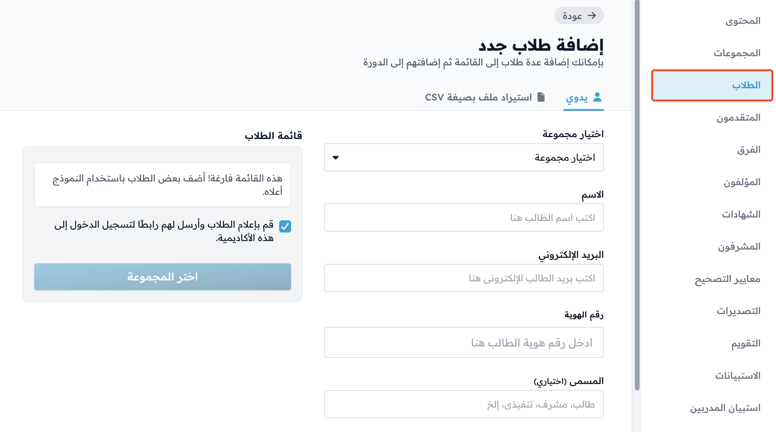صفحة إضافة طلاب جدد في لوحة تحكم الدورة