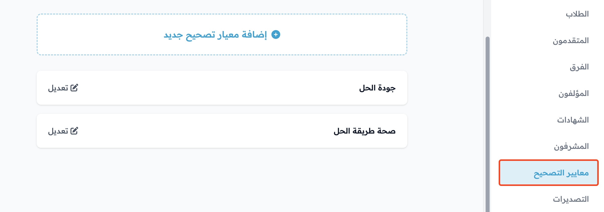 صفحة معايير التصحيح في لوحة تحكم الدورة