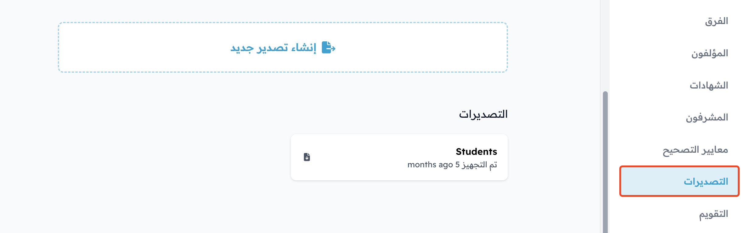 صفحة التصديرات في لوحة تحكم الدورة