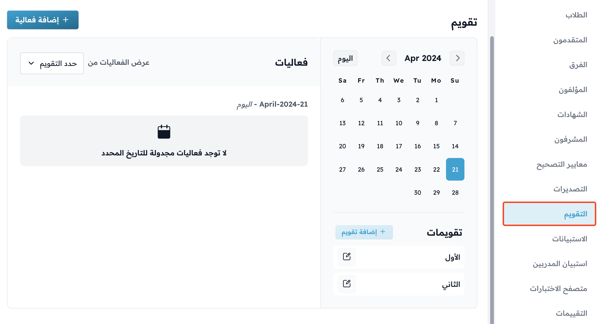 صفحة التقويم في لوحة تحكم الدورة