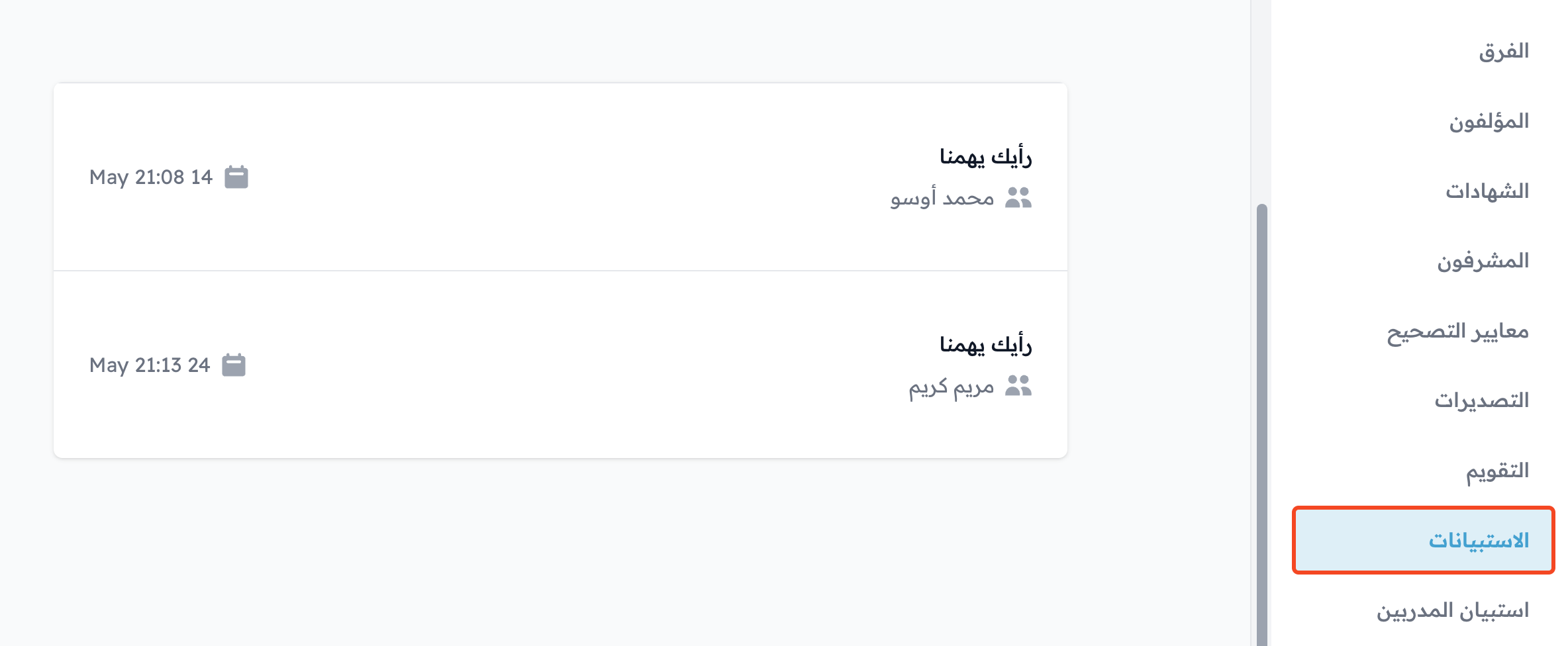 صفحة الاستبيانات في لوحة تحكم الدورة