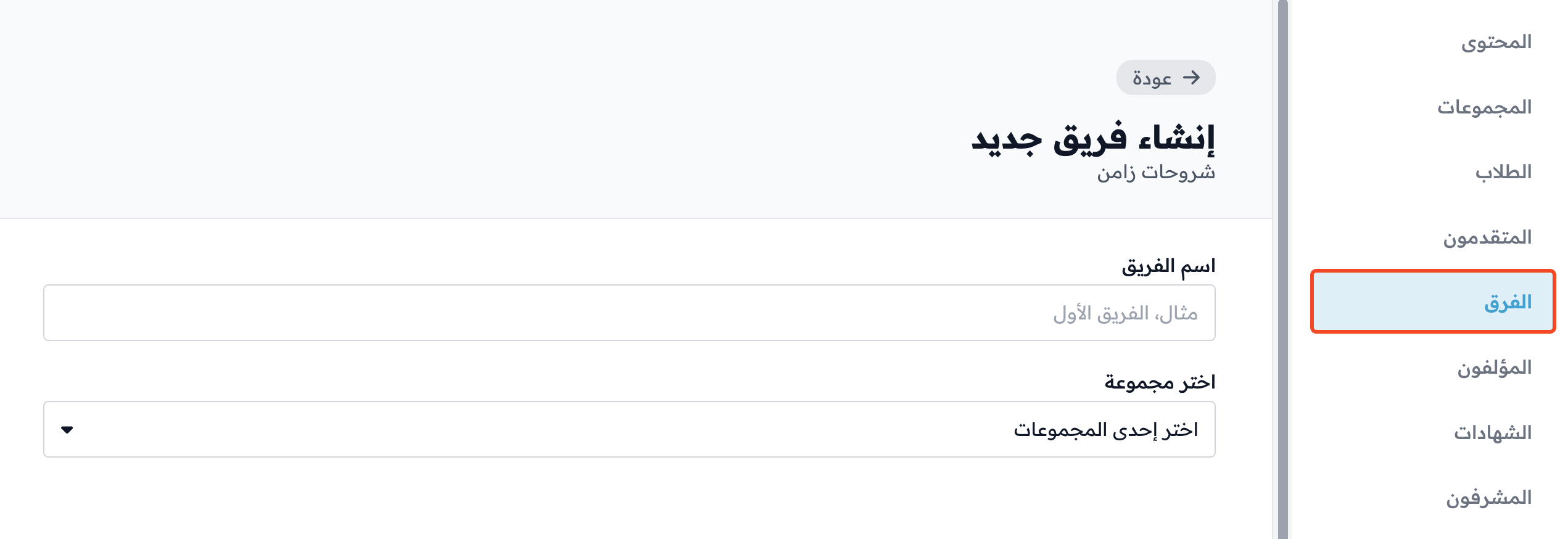 صفحة إنشاء فريق جديد في لوحة تحكم الدورة