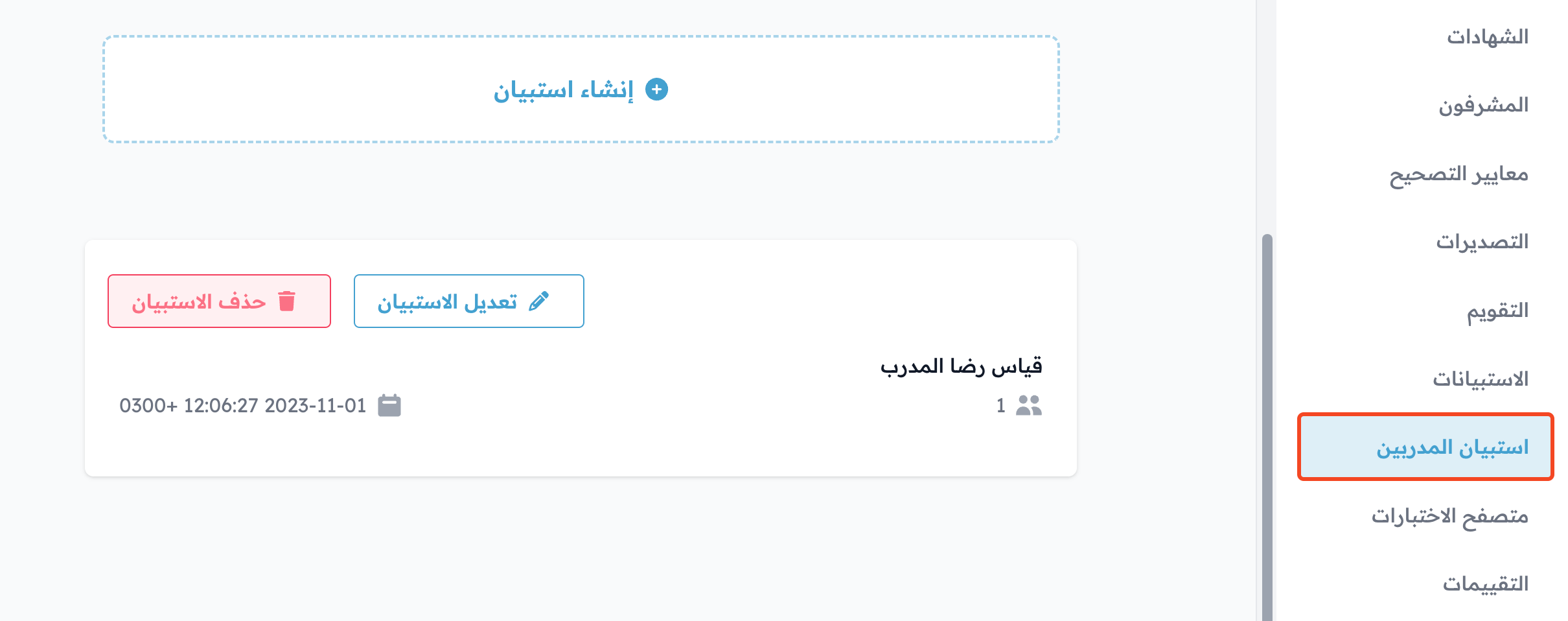 صفحة استبيان المشرفين في لوحة تحكم الدورة