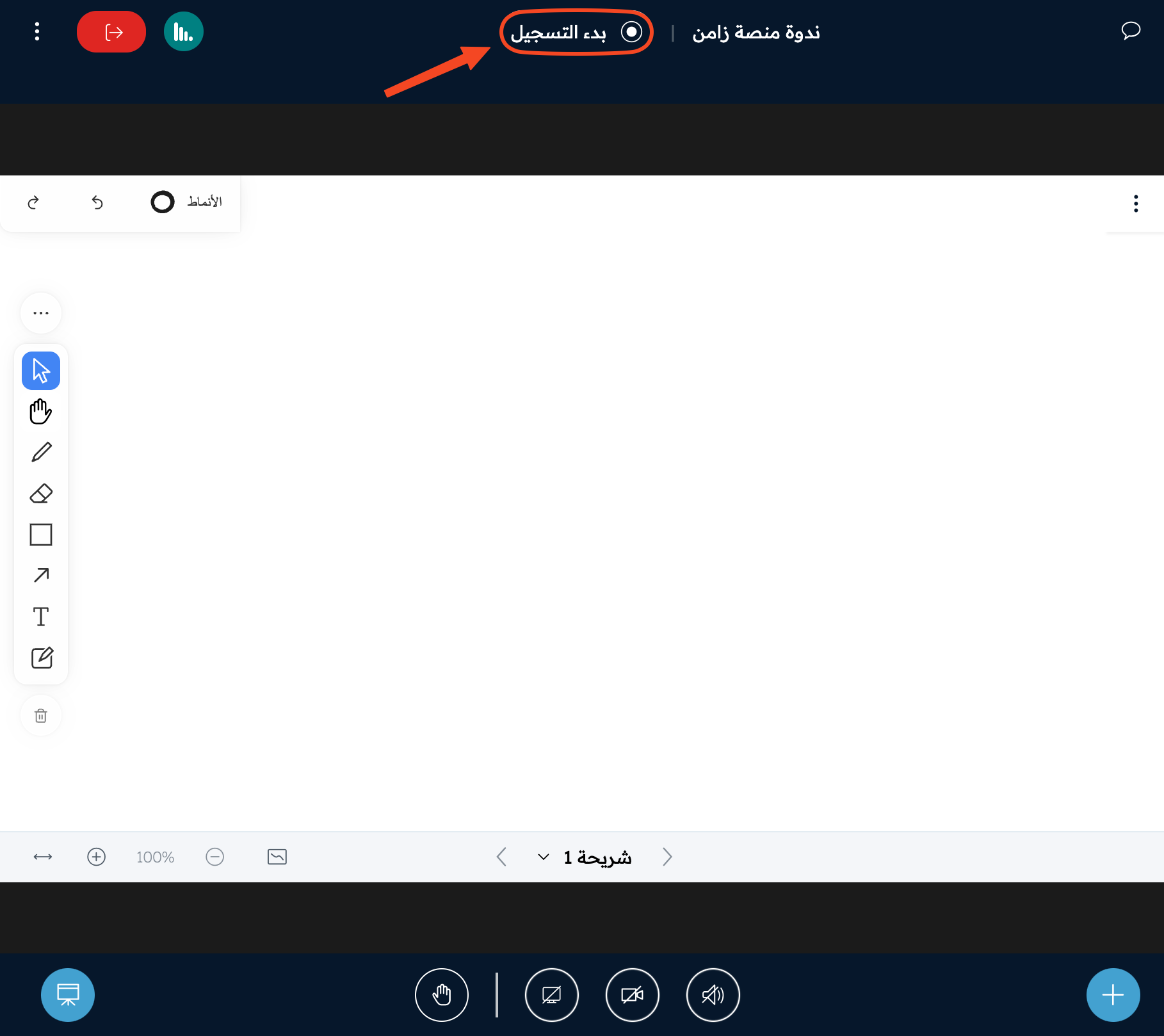 زر بدء التسجيل أعلى السبورة