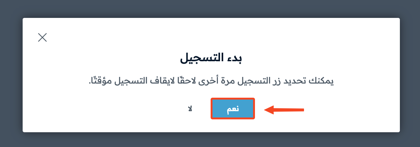 نافذة تأكيد بدء التسجيل وزر نعم