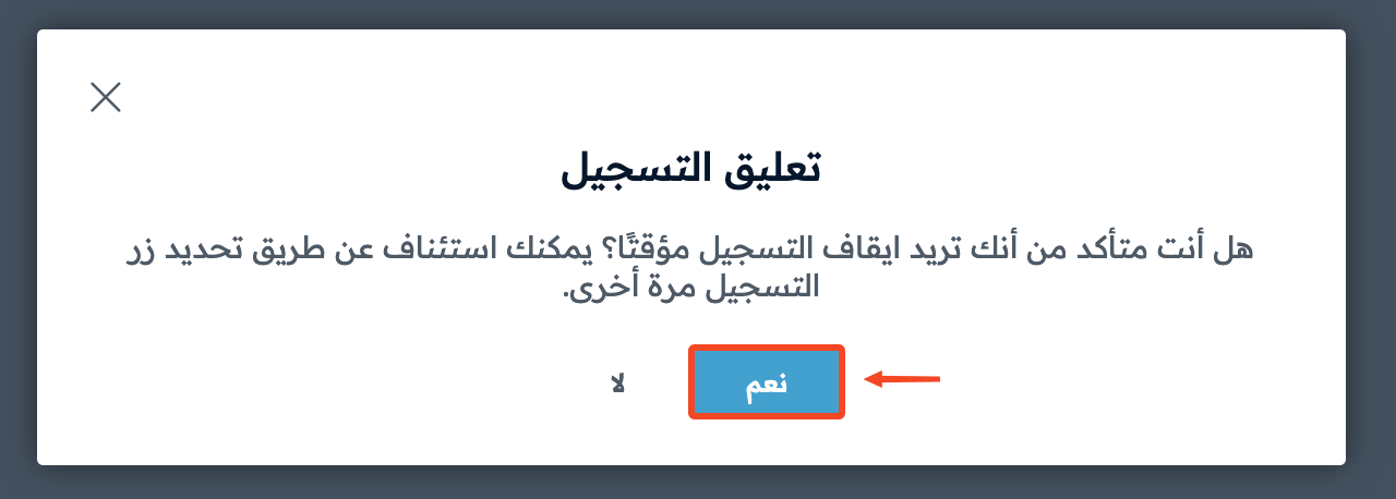 نافذة تأكيد تعليق التسجيل وزر نعم