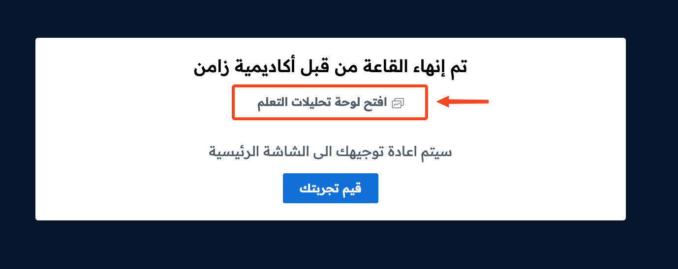 رابط افتح لوحة تحليلات التعلم بعد إنهاء القاعة