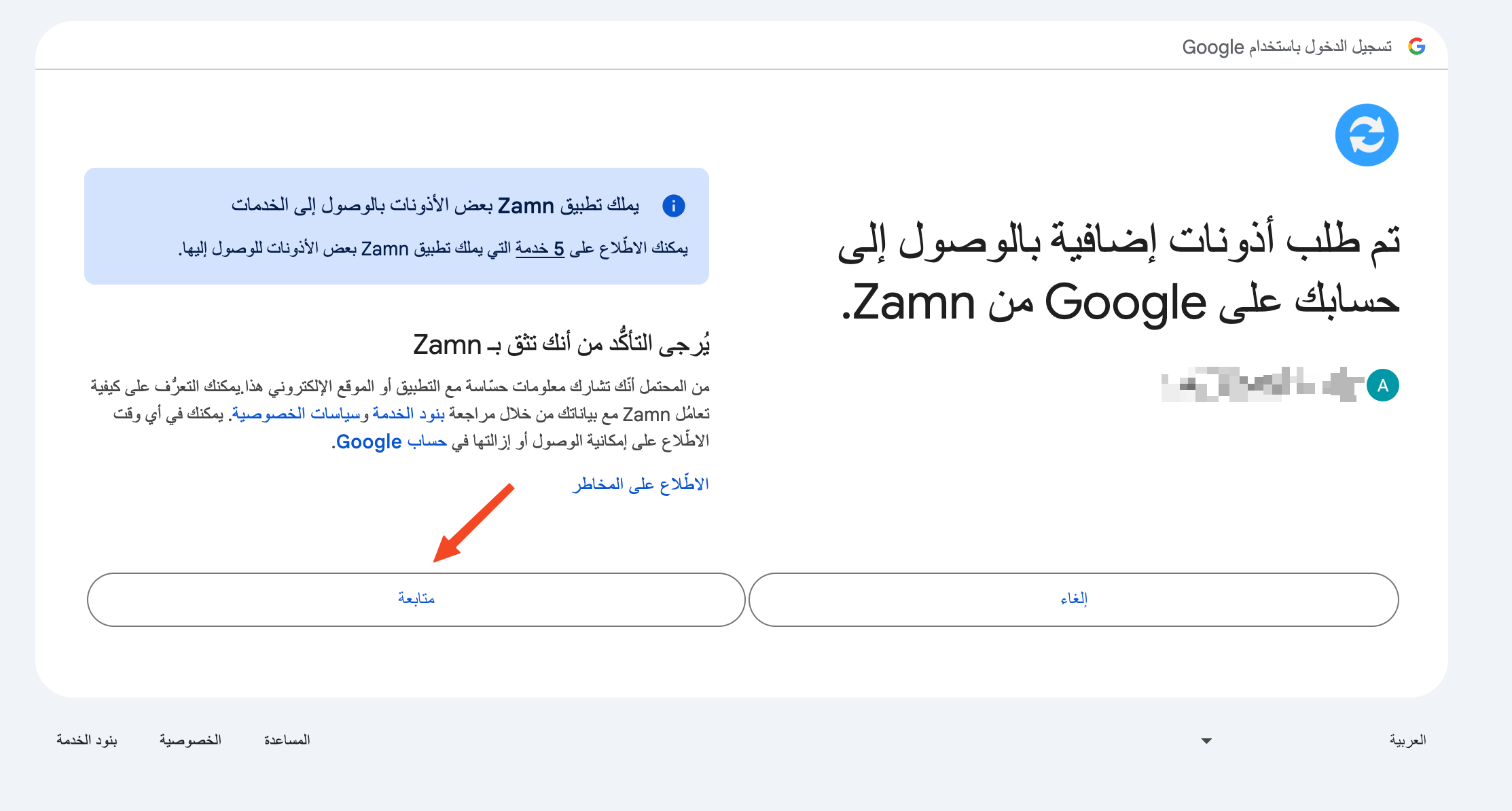 صفحة جوجل لطلب الأذونات وزر متابعة