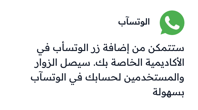 بطاقة تكامل واتساب