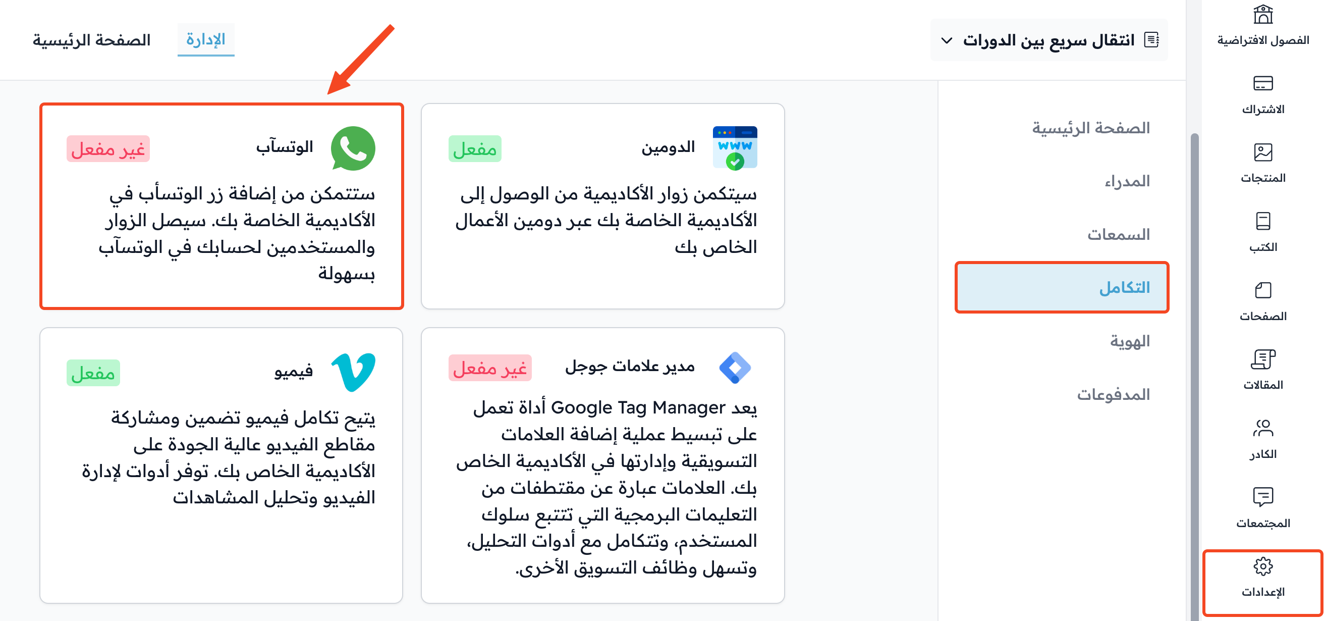 صفحة التكامل في الإعدادات وبطاقة الوتسآب