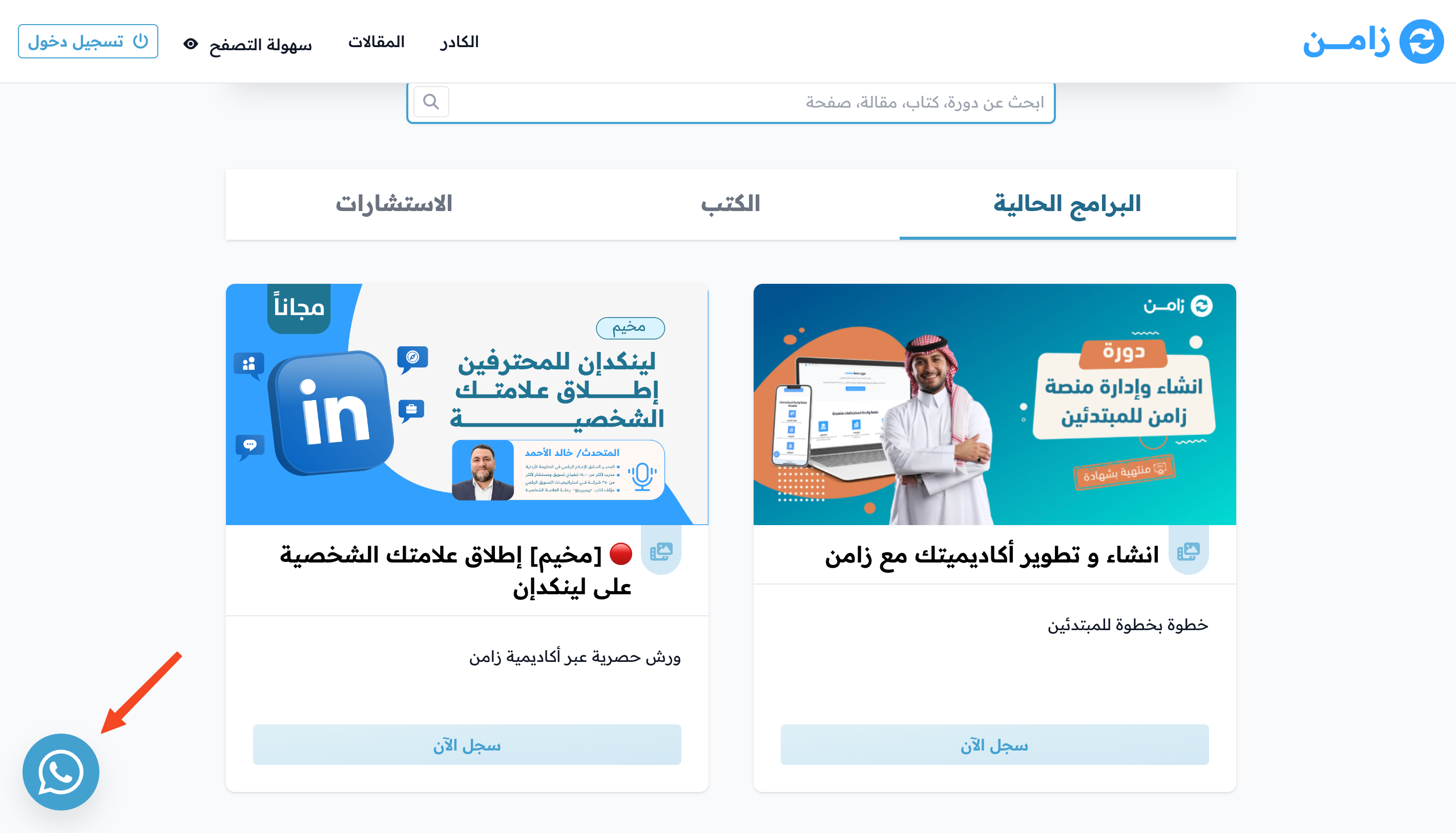 زر واتساب في أسفل الصفحة الرئيسية للمنصة
