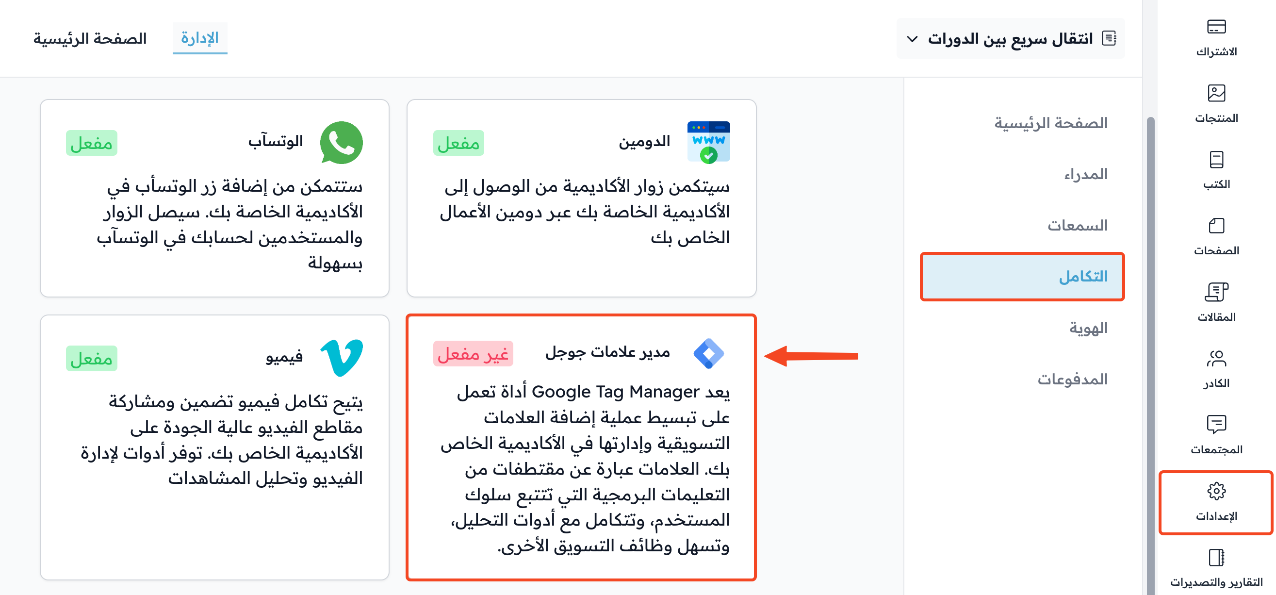 صفحة التكامل في الإعدادات وبطاقة مدير علامات جوجل