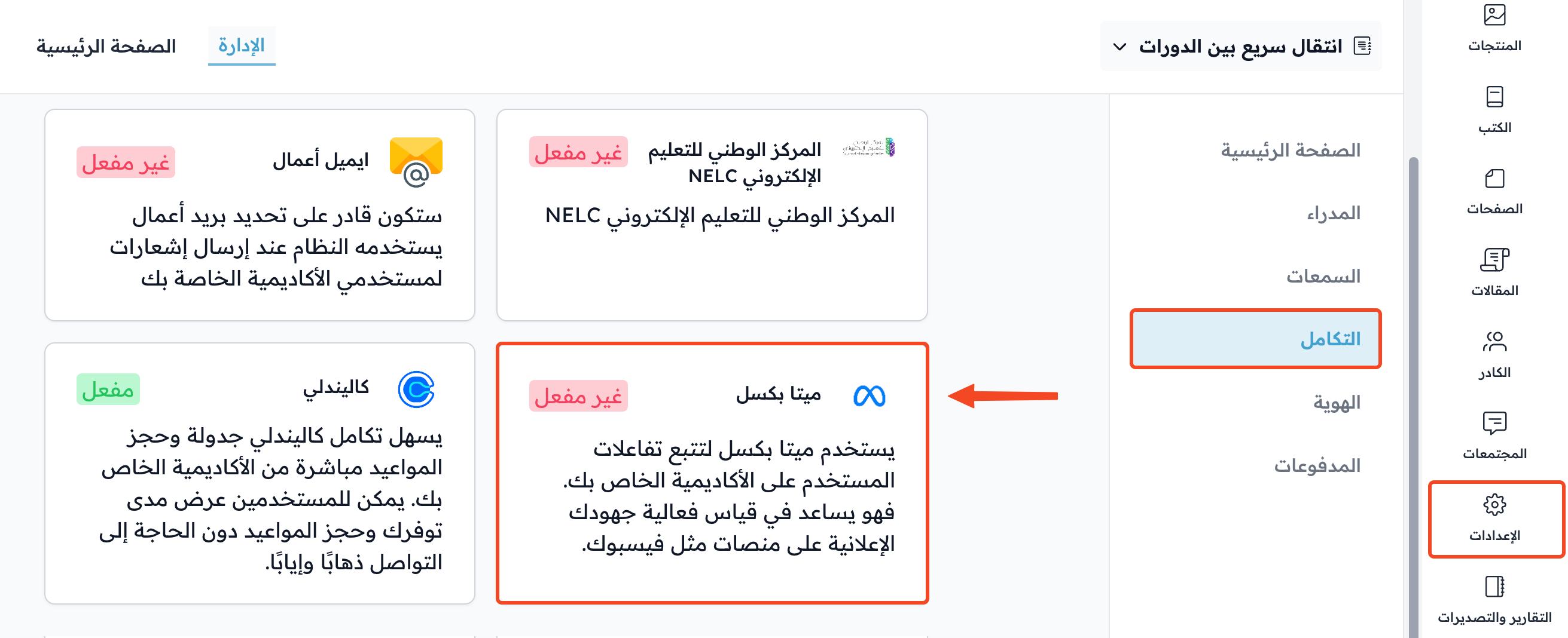 صفحة التكامل في الإعدادات وبطاقة ميتا بكسل