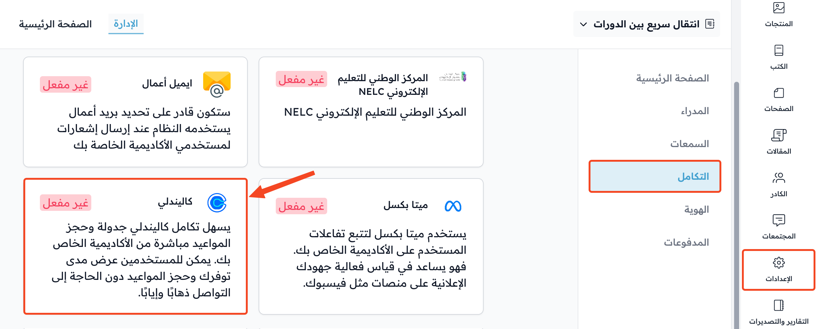 صفحة التكامل في الإعدادات وبطاقة كاليندلي