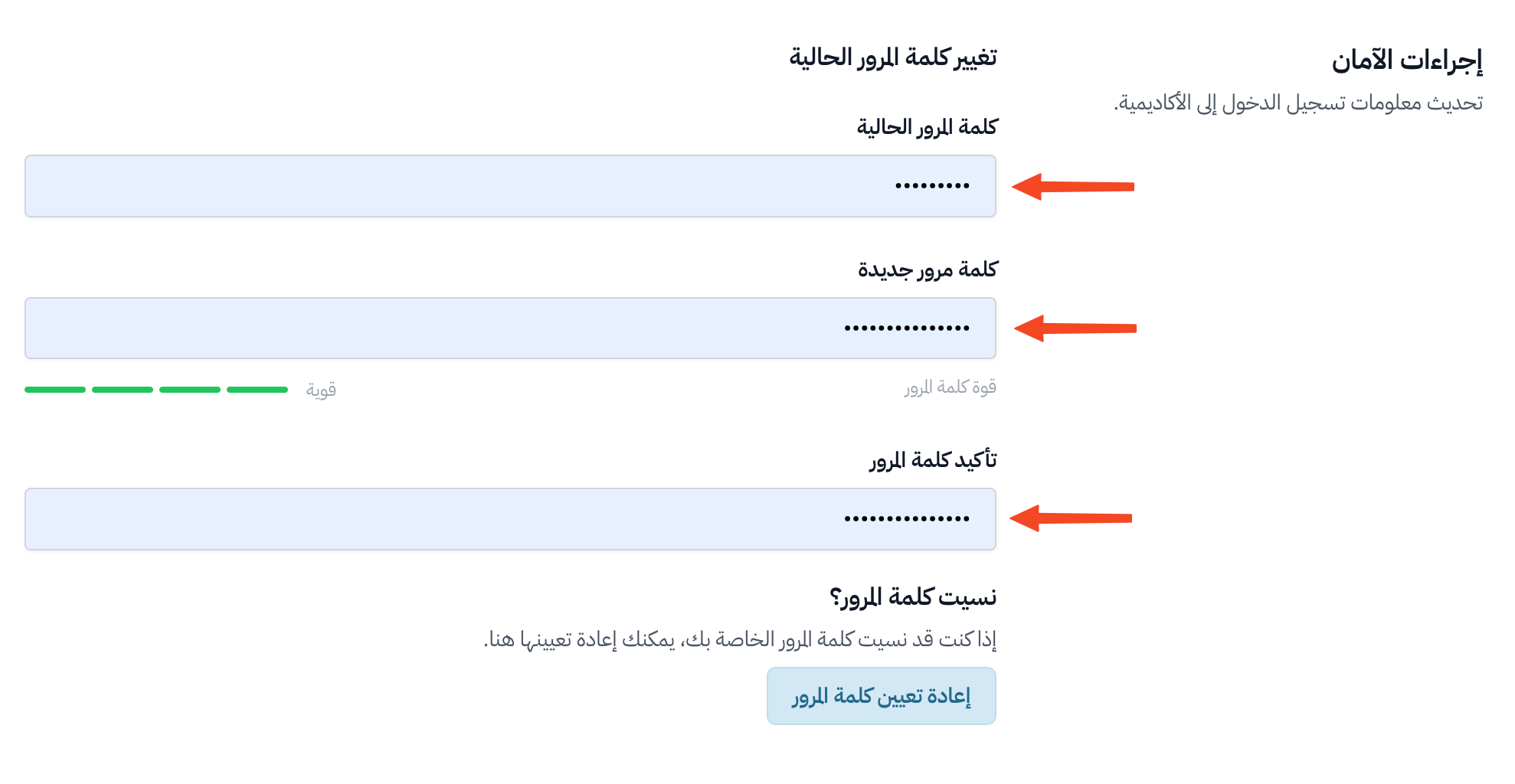 قسم إجراءات الأمان مع حقول كلمة المرور الحالية والجديدة وتأكيدها