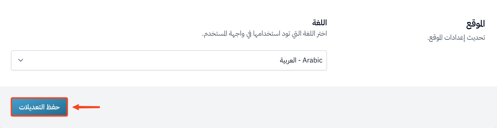 زر حفظ التعديلات في صفحة تعديل الملف الشخصي