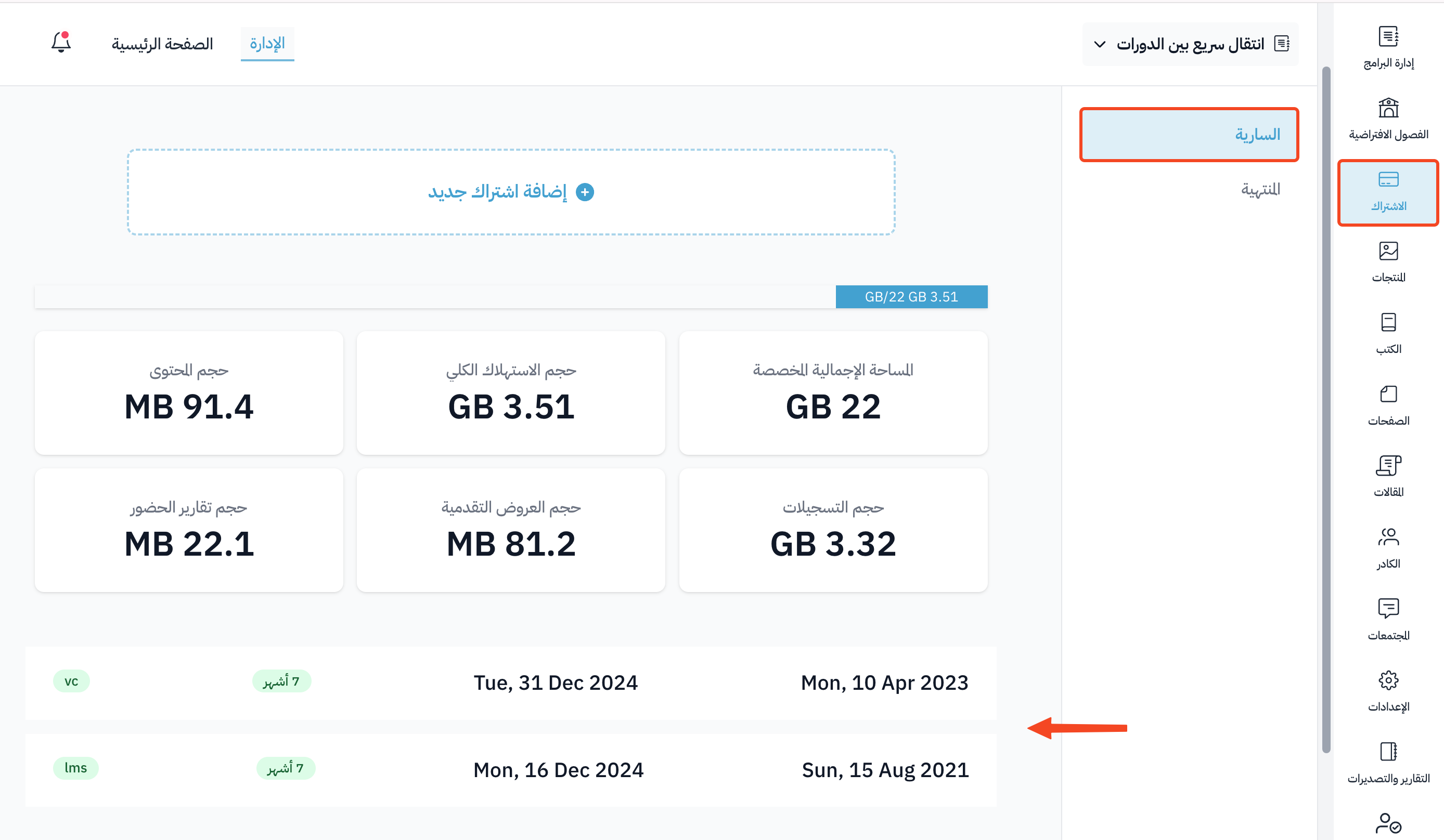 صفحة الاشتراك وتبويب السارية وقائمة الاشتراكات