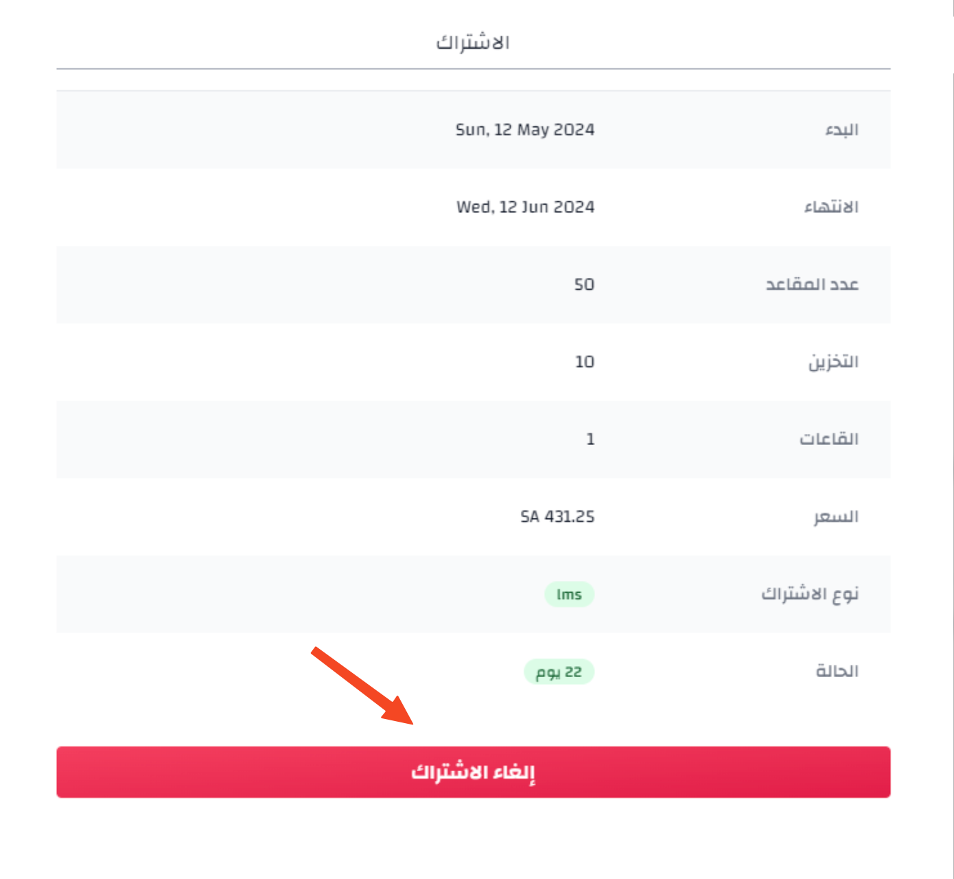 تفاصيل الاشتراك وزر إلغاء الاشتراك