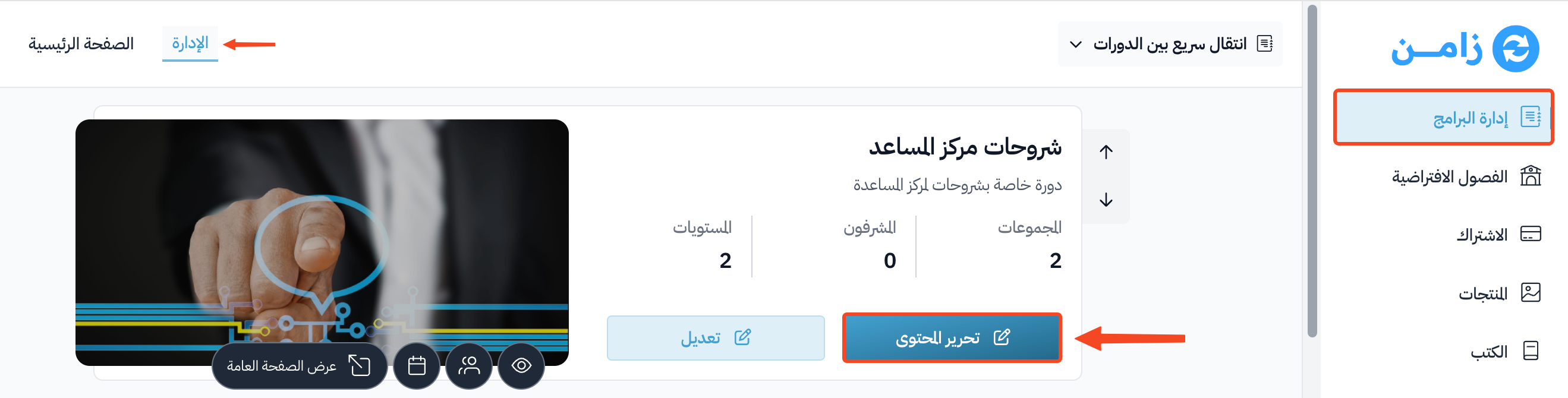 صفحة البرامج في لوحة التحكم وزر تحرير المحتوى في بطاقة الدورة