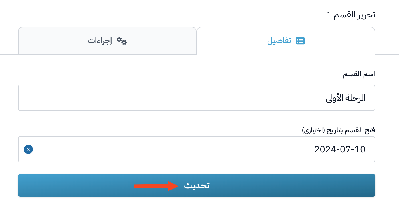 نموذج تحرير القسم بعد اختيار التاريخ وزر تحديث
