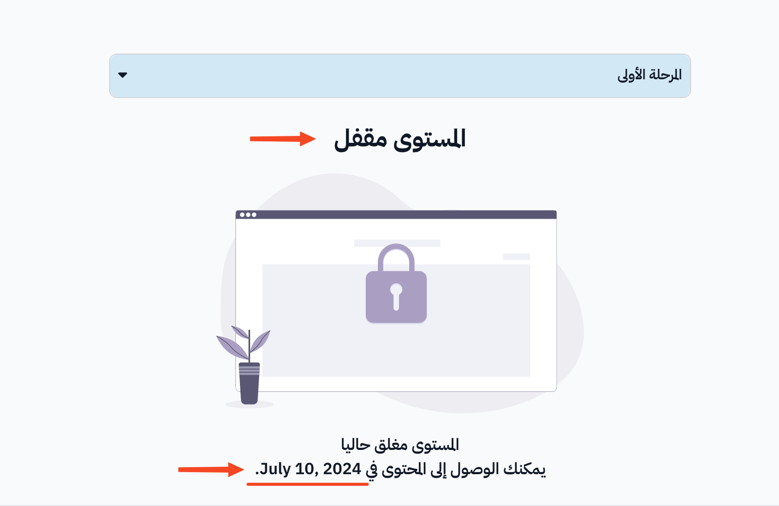 رسالة المستوى مقفل مع تاريخ فتحه كما يراها الطالب