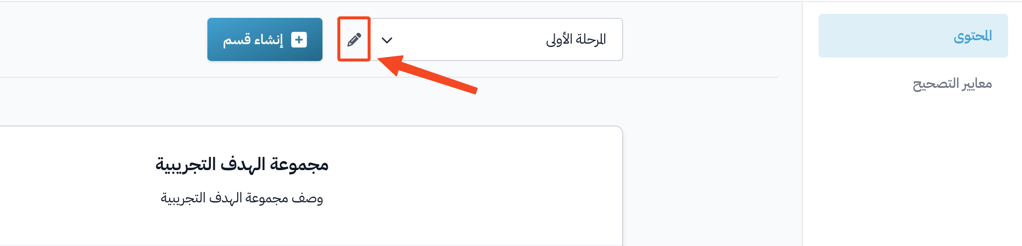 زر القلم لتحرير القسم المحدد بجانب قائمة الأقسام