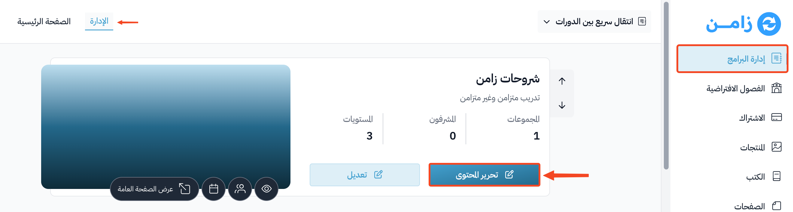 زر تحرير المحتوى لإحدى الدورات في صفحة البرامج
