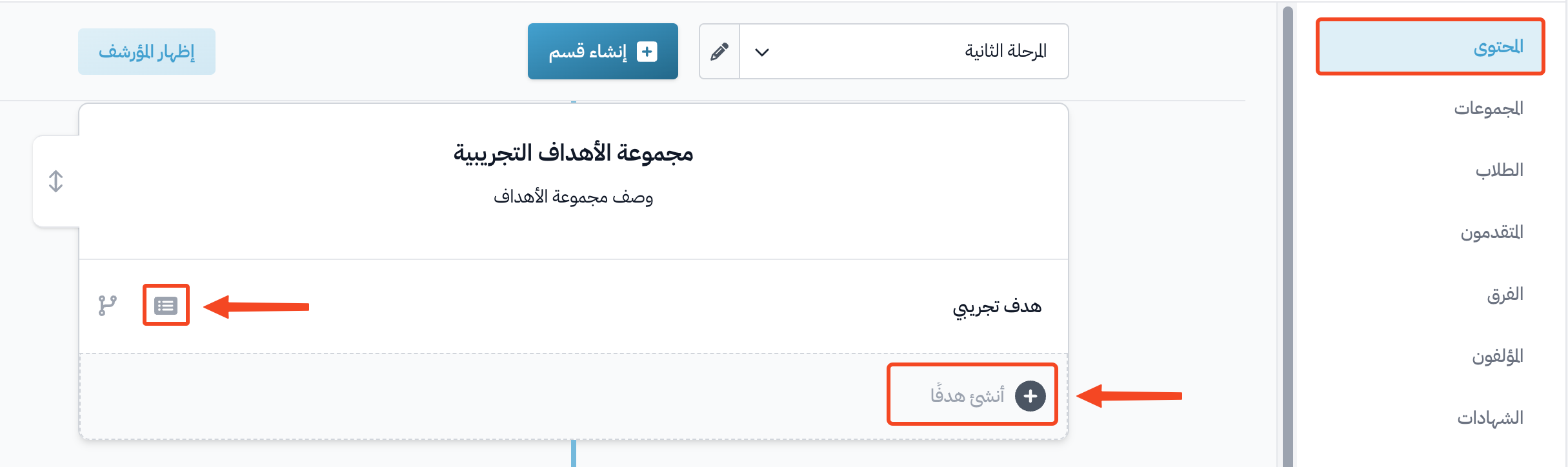 صفحة المحتوى مع زر فتح الهدف وخانة أنشئ هدفًا