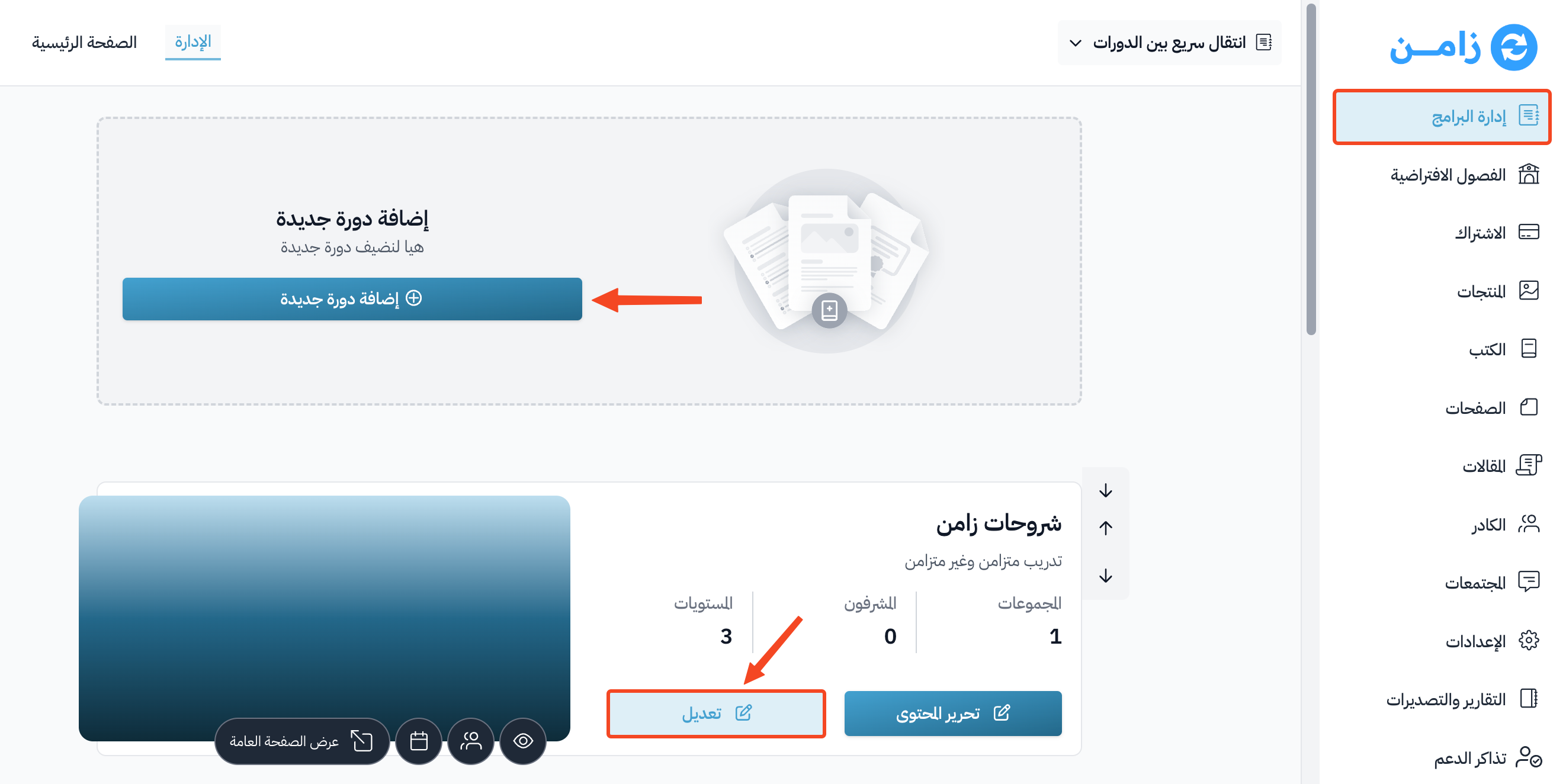 قائمة الدورات مع زر إضافة دورة جديدة وزر تعديل في بطاقة الدورة