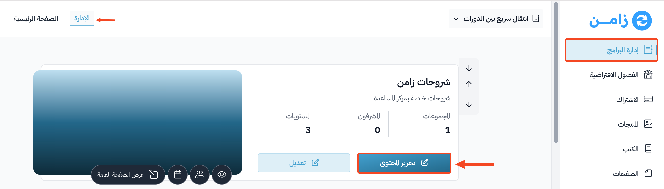 زر تحرير المحتوى لإحدى الدورات في صفحة البرامج
