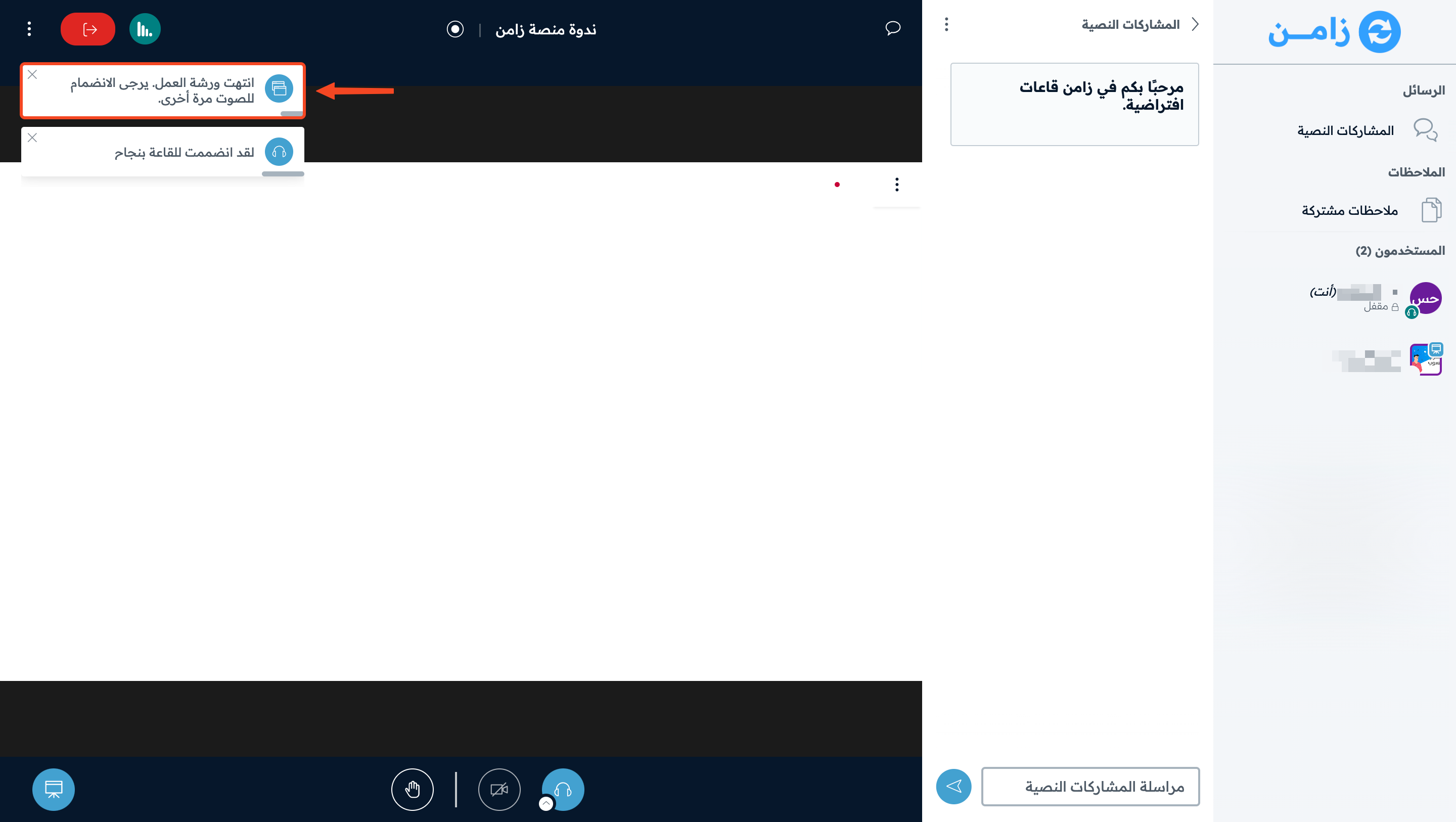 رسالة انتهاء ورشة العمل بعد العودة إلى القاعة الرئيسية