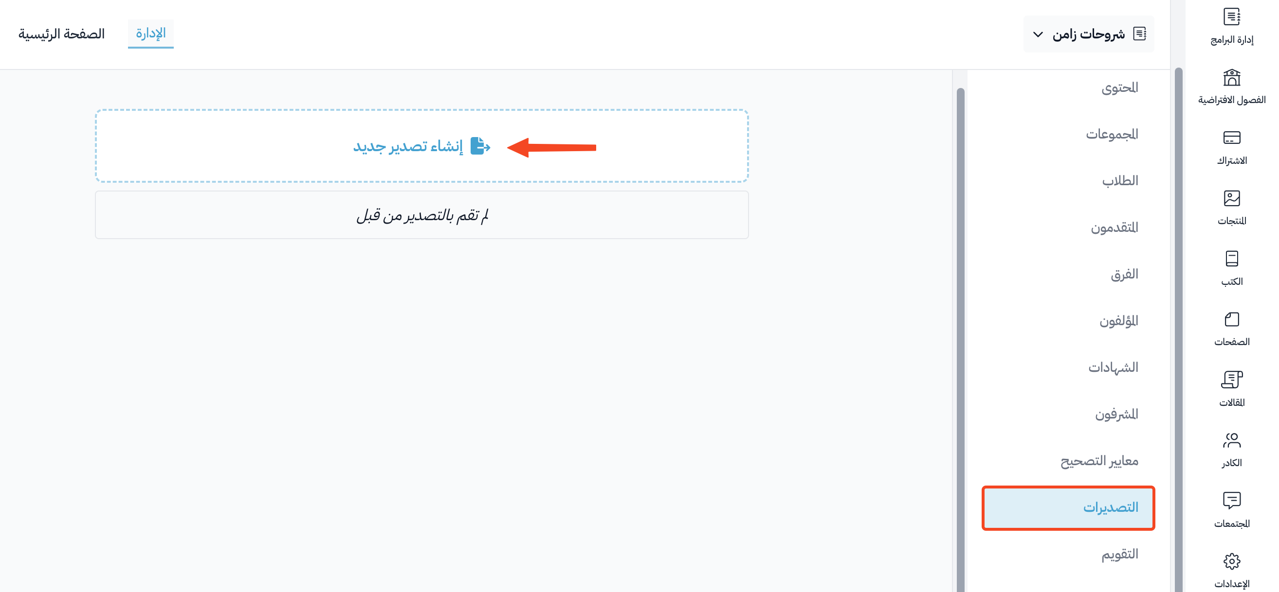 صفحة التصديرات في الدورة وزر إنشاء تصدير جديد