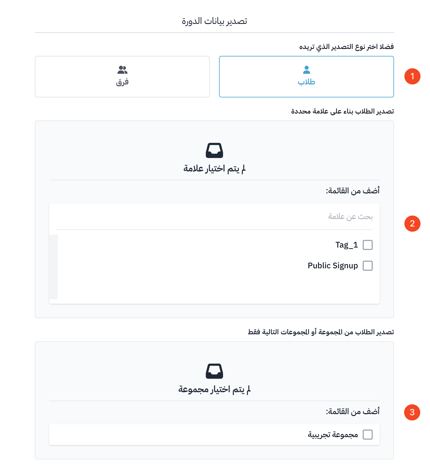 نموذج تصدير بيانات الدورة مع نوع التصدير والعلامات والمجموعات