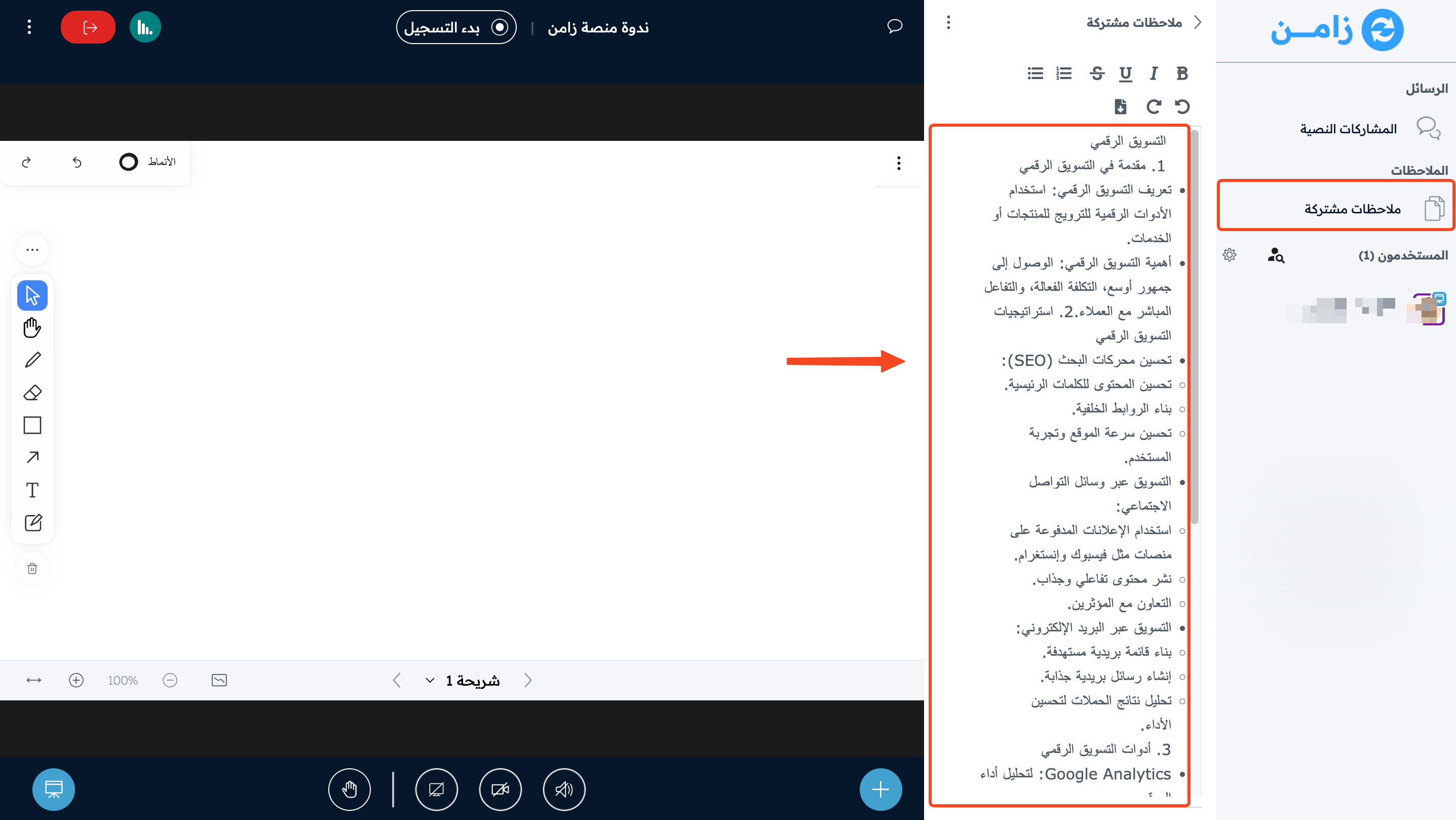 صفحة الملاحظات المشتركة ومكان كتابة الملاحظات